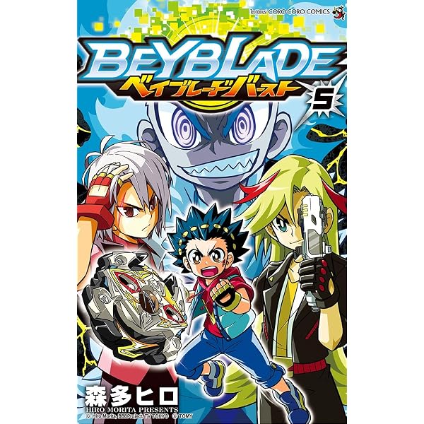 Amazon.co.jp: ベイブレード バースト（1） (てんとう虫コミックス